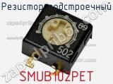 SMUB102PET