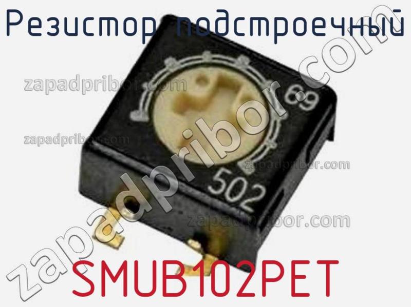 Резистор подстроечный SMUB102PET фотография.