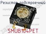 Резистор подстроечный SMUB104PET