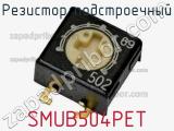 Резистор подстроечный SMUB504PET