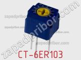 Потенциометр подстроечный CT-6ER103 фотография 2.