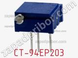 Потенциометр подстроечный CT-94EP203 фотография 2.