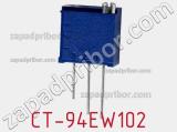 Потенциометр подстроечный CT-94EW102 фотография 2.