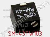 Потенциометр подстроечный SM-43TW103 фотография 3.
