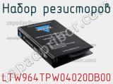 Набор резисторов LTW964TPW04020DB00 фотография 2.