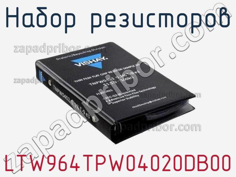 Набор резисторов LTW964TPW04020DB00 фотография 1.