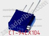 Потенциометр подстроечный CT-94EX104 фотография 2.