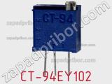 Потенциометр подстроечный CT-94EY102 фотография 3.
