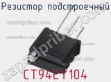 Резистор подстроечный CT94EY104 фотография 2.
