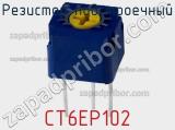 Резистор подстроечный CT6EP102 фотография 2.
