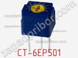 Потенциометр подстроечный CT-6EP501 фотография 2.