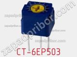 Потенциометр подстроечный CT-6EP503 фотография 2.