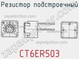 Резистор подстроечный CT6ER503