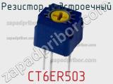 Резистор подстроечный CT6ER503 фотография 2.