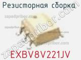 Резисторная сборка  EXBV8V221JV фотография 2.