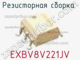 Резисторная сборка  EXBV8V221JV фотография 3.