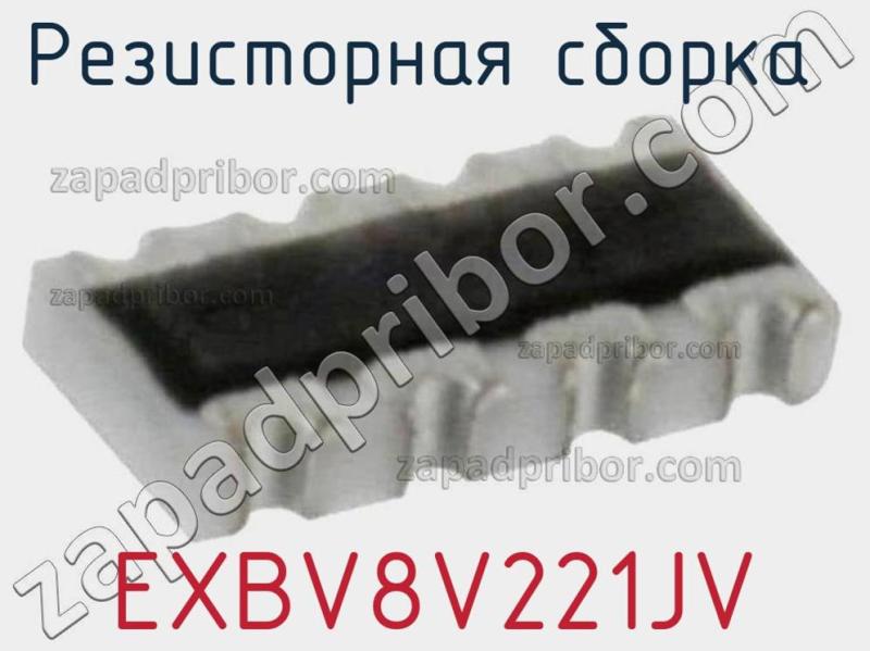 Резисторная сборка  EXBV8V221JV фотография 1.