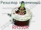 Резистор переменный RHS50R