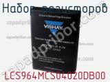 Набор резисторов LCS964MCS04020DB00 фотография 2.