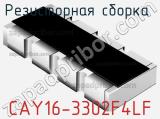 Резисторная сборка  CAY16-3302F4LF фотография 2.