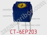 Потенциометр подстроечный CT-6EP203 фотография 2.