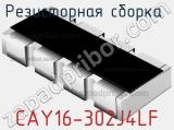 Резисторная сборка  CAY16-302J4LF фотография 2.
