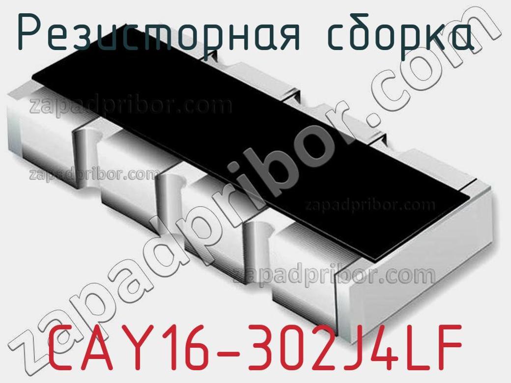 CAY16-302J4LF - Резисторная сборка - фотография. Увеличить. CAY16-302J4LF - Резисторная сборка - фотография.