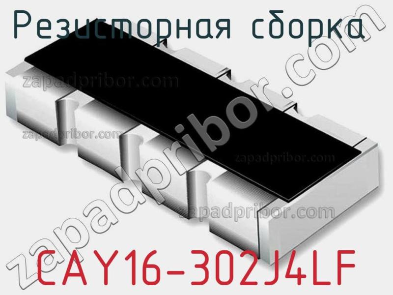 Резисторная сборка  CAY16-302J4LF фотография 1.