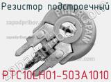 Резистор подстроечный PTC10LH01-503A1010