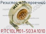 Резистор подстроечный PTC10LH01-503A1010 фотография 2.