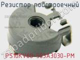 Резистор подстроечный PS10KV60-503A3030-PM