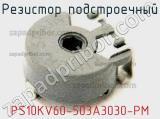 Резистор подстроечный PS10KV60-503A3030-PM фотография 2.