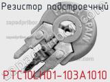 Резистор подстроечный PTC10LH01-103A1010