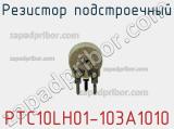 Резистор подстроечный PTC10LH01-103A1010 фотография 2.