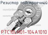 Резистор подстроечный PTC10LH01-104A1010