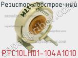 Резистор подстроечный PTC10LH01-104A1010 фотография 2.
