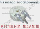 Резистор подстроечный PTC10LH01-104A1010 фотография 3.