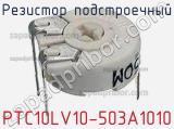 Резистор подстроечный PTC10LV10-503A1010