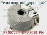 Резистор подстроечный PS10KV50-104A3030-PM фотография 2.