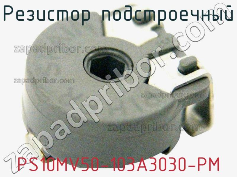 Резистор подстроечный PS10MV50-103A3030-PM фотография 1.