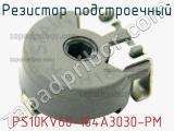 Резистор подстроечный PS10KV60-104A3030-PM