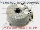 Резистор подстроечный PS10KV60-104A3030-PM фотография 2.