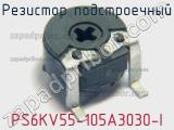Резистор подстроечный PS6KV55-105A3030-I фотография 2.