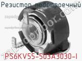 Резистор подстроечный PS6KV55-503A3030-I