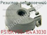 Резистор подстроечный PS10KV50-104A3030