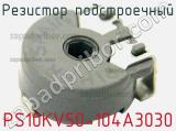 Резистор подстроечный PS10KV50-104A3030 фотография 2.