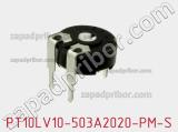 Потенциометр подстроечный PT10LV10-503A2020-PM-S фотография 2.
