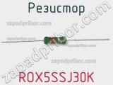 Резистор ROX5SSJ30K 