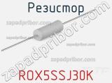 Резистор ROX5SSJ30K фотография 2.