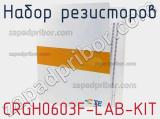 Набор резисторов CRGH0603F-LAB-KIT фотография 2.